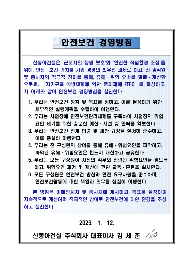 안전보건경영방침